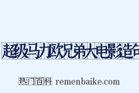 超级马力欧兄弟大电影造句是什么意思的图片